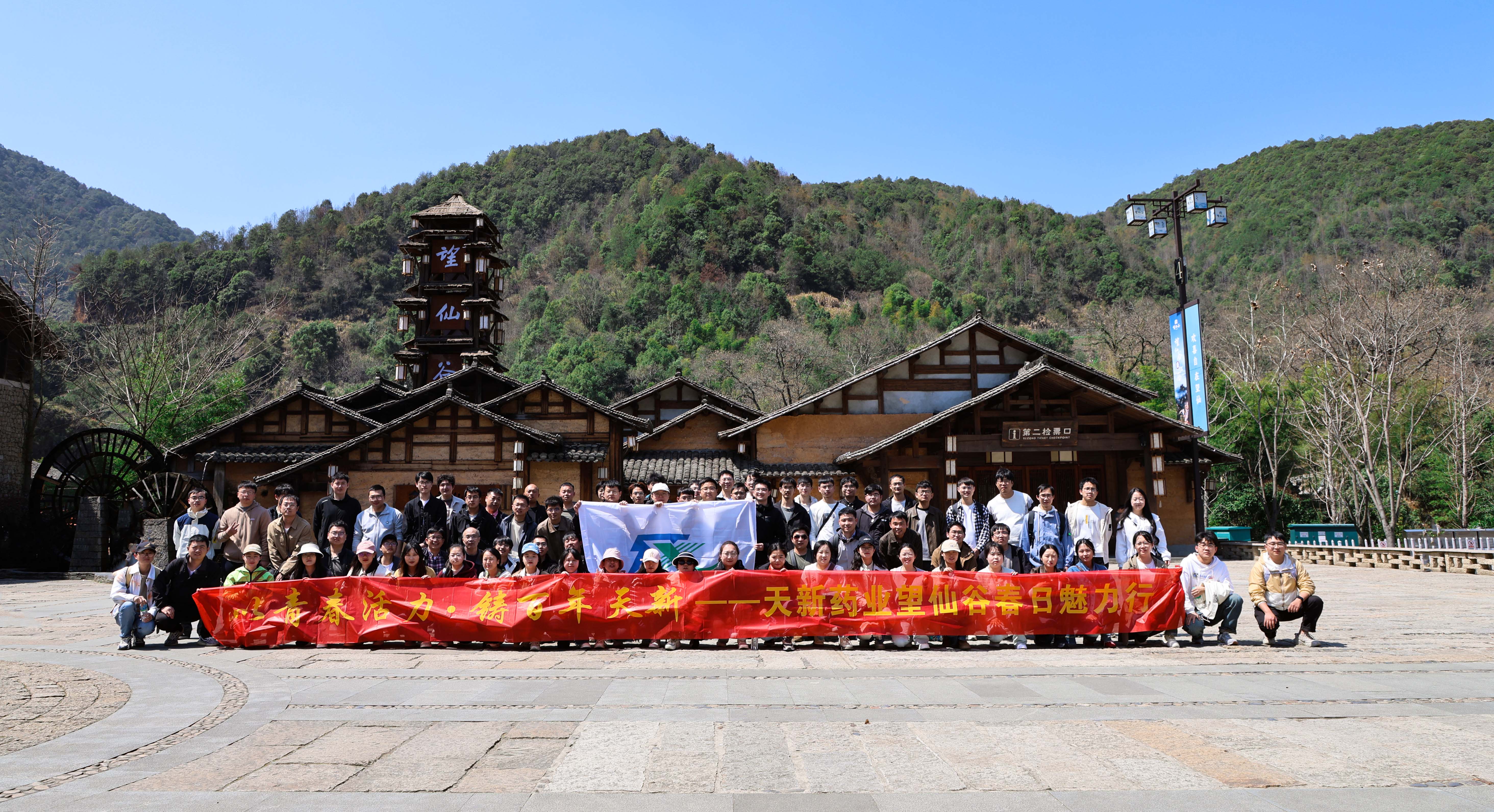 【以青春活力?鑄百年天新】天新藥業(yè)望仙谷春日行圓滿落幕！